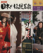 【中古】 NHK日本の伝統芸能(2004年)／芸術・芸能・エンタメ・アート
