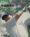 【中古】 趣味悠々　中島常幸のスイング・プレゼント(2003年10・12月) やる気のあるゴルファーにおくる NHK趣味悠々／中嶋常幸