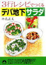 【中古】 3行レシピでつくるデパ地下サラダ 青春文庫/杵島直美(著者)