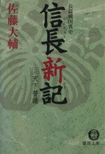 【中古】 信長新記(2) 天下普請 徳間文庫／佐藤大輔(著者)