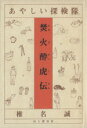 【中古】 あやしい探検隊　焚火酔虎伝／椎名誠(著者)