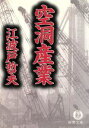 【中古】 空洞産業 徳間文庫／江波戸哲夫(著者) 【中古】afb