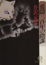 【中古】 葉隠三百年の陰謀 徳間文庫/井沢元彦(著者)