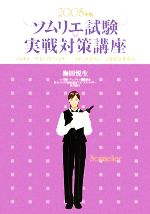 【中古】 ソムリエ試験実戦対策講座(2008年版) ソムリエ、ワインアドバイザー、ワインエキスパートをめざす人へ/梅田悦生【著】