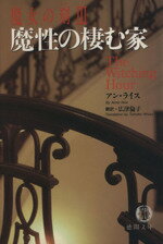 【中古】 魔女の刻(3) 魔性の棲む家 徳間文庫／アン・ライス(著者),広津倫子(訳者)