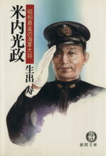 【中古】 昭和最高の海軍大将　米