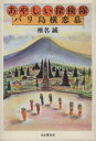  あやしい探検隊　バリ島横恋慕／椎名誠(著者)