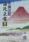 【中古】 由比正雪(下) 徳間文庫／大佛次郎(著者)