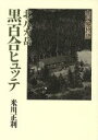 【中古】 北八ケ岳黒百合ヒュッテ　山小屋物語／米川正利(著者)