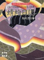 【中古】 蜻蛉日記 これだけは読みたい日本の古典 角川mini文庫 ミニ・クラシックス5/角川書店(編者)