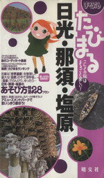 【中古】 まっぷるたびまる(4) こんどの旅はまるごと楽しい！-日光・那須・塩原 まっぷるたびまる4／昭文社(その他) 【中古】afb