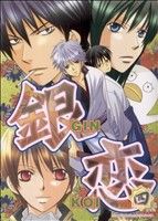 【中古】 銀恋　GIN　KOI(4) ほくこみ同人アンソロジー／アンソロジー(著者)