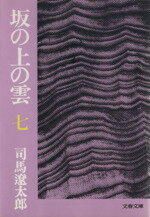 【中古】 坂の上の雲(七) 文春文庫／司馬遼太郎(著者)