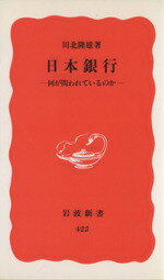 【中古】 日本銀行 何が問われているのか 岩波新書422／川北隆雄(著者)