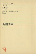 【中古】 ナナ(下) 新潮文庫／エミール・ゾラ(著者),川口篤(訳者),古賀照一(訳者)