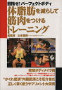 【中古】 体脂肪を減らして筋肉をつけるトレーニング／山本義徳