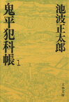 【中古】 鬼平犯科帳(1) 文春文庫／池波正太郎(著者)