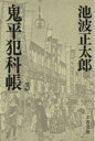 【中古】 鬼平犯科帳(3) 文春文庫／池波正太郎(著者)