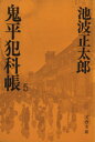 【中古】 鬼平犯科帳(5) 文春文庫/池波正太郎(著者)
