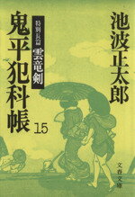【中古】 鬼平犯科帳(15) 特別長篇　雲竜剣 文春文庫／池波正太郎(著者)
