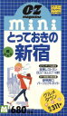 【中古】 オズ　ミニ　グルメタウン　シリーズ　2(2) とっておきの新宿／スターツ出版