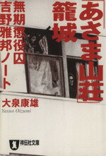 【中古】 「あさま山荘」籠城 無期懲役囚・吉野雅邦ノート 祥伝社文庫/大泉康雄(著者)