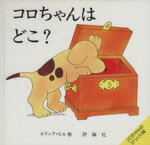 【中古】 コロちゃんはどこ？ 児童図書館 絵本の部屋 しかけ絵本の本棚／エリック ヒル(著者)