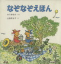 【中古】 なぞなぞえほん 3冊セット/中川李枝子(著者),山脇百合子