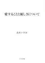 高木いさお(著者)販売会社/発売会社：子ども出版発売年月日：2005/08/06JAN：9784990262310