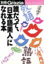 【中古】 誰だって、「日本語美人」になれる本/語学・会話