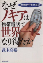 【中古】 なぜノキアは携帯電話で世界一になり得たか ／武末高裕(著者) 【中古】afb