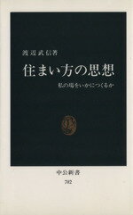 【中古】 住まい方の思想 私の場をいかにつくれるか 中公新書/渡辺武信(著者)