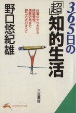 【中古】 365日の「超」知的生活 知的生きかた文庫／野口悠紀雄