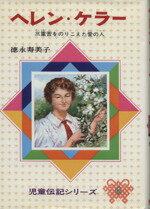【中古】 ヘレン・ケラー 三重苦をのりこえた愛の人 児童伝記シリーズ／徳永寿美子(著者)