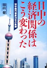 【中古】 日中の経済関係はこう変わった 対中国円借款30年の