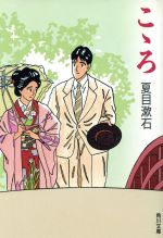 【中古】 こゝろ 角川文庫／夏目漱