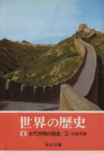 【中古】 世界の歴史(1) 古代文明の発見 中公文庫／貝塚茂樹(著者)