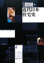 【中古】 図説・近代日本住宅史／内田青蔵，大川三雄，藤谷陽悦【編著】