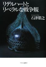 石津朋之【著】販売会社/発売会社：中央公論新社発売年月日：2008/02/10JAN：9784120039157