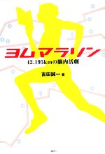 【中古】 ヨムマラソン 42．195kmの脳内活劇／吉田誠一【著】