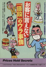 【中古】 お客に言えない「値段」のウラ事情 ドラッグストア・電話料金から銀行・生命保険まで 青春BEST文庫／知的生活追跡班(編者) 【中古】afb