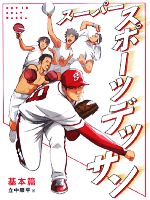 【中古】 スーパースポーツデッサン　基本篇／立中順平【著】