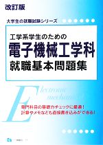 【中古】 工学系学生のための電子機械工学科就職基本問題集 大学生の就職試験シリーズ／就職試験情報研究会【著】