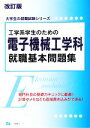 【中古】 工学系学生のための電子機械工学科就職基本問題集 大学生の就職試験シリーズ／就職試験情報研究会【著】