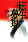 【中古】 転生夢現(上)／莫言【著】，吉田富夫【訳】