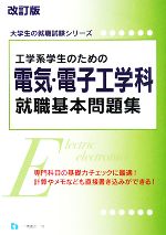 【中古】 工学系学生のための電気・電子工学科就職基本問題集 大学生の就職試験シリーズ/就職試験情報研究会【著】
