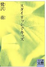 【中古】 スタイリッシュ・キッズ 河出文庫 文藝コレクション/鷺沢萠(著者)