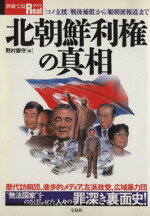 【中古】 北朝鮮利権の真相 49号／政治