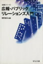 【中古】 広報・パブリックリレーションズ入門 ／ビジネス・経済 【中古】afb