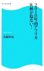 【中古】 2010年南アフリカW杯が危な